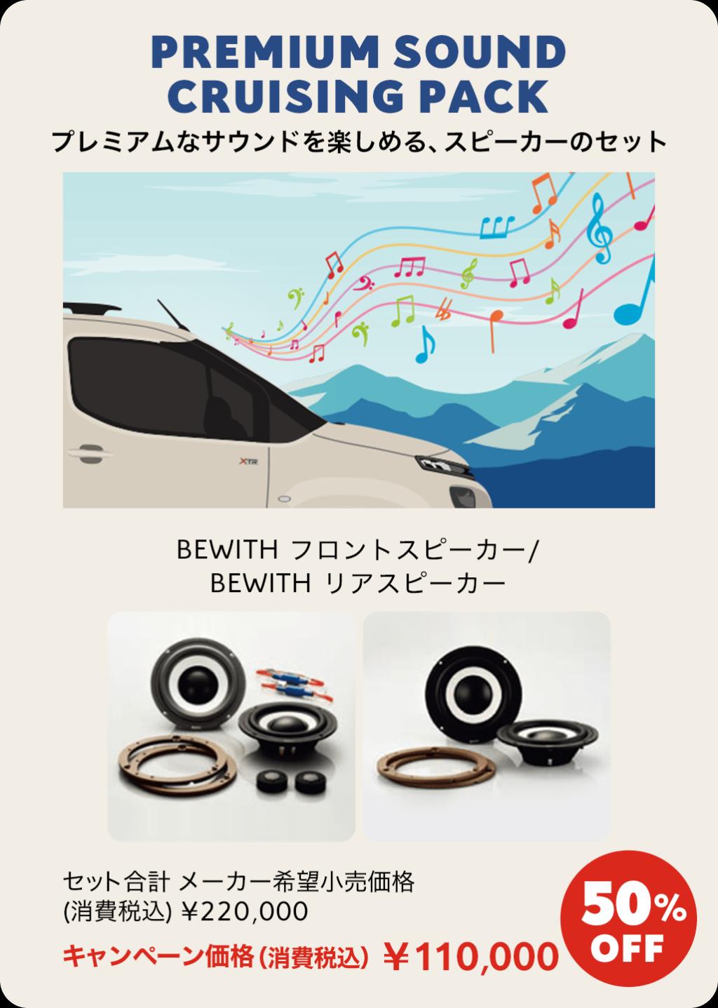 BERLINGO SHINE XTR PACK ACCESSORY CAMPAIGN　開催中です！