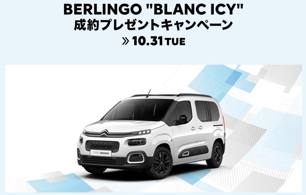 CITROËN BERLINGO BLANC ICY 成約プレゼントキャンペーン≫10.31TUE