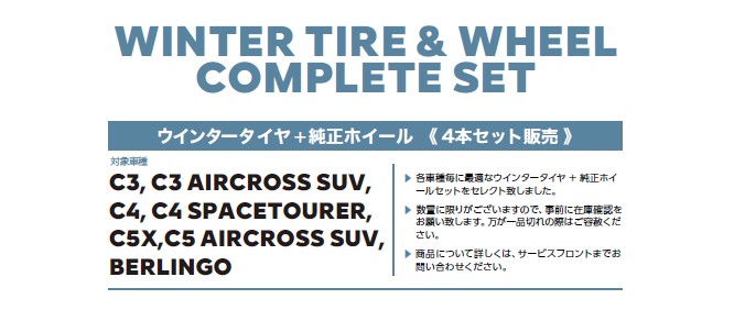 受付開始のお知らせ　2023/2024　ウインタータイヤ＋純正ホイール　4本セット