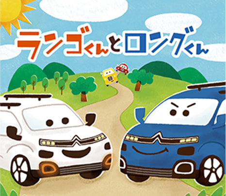 GO! GO! BERLINGO! FOR KIDS CAMPAIGN開催中です！