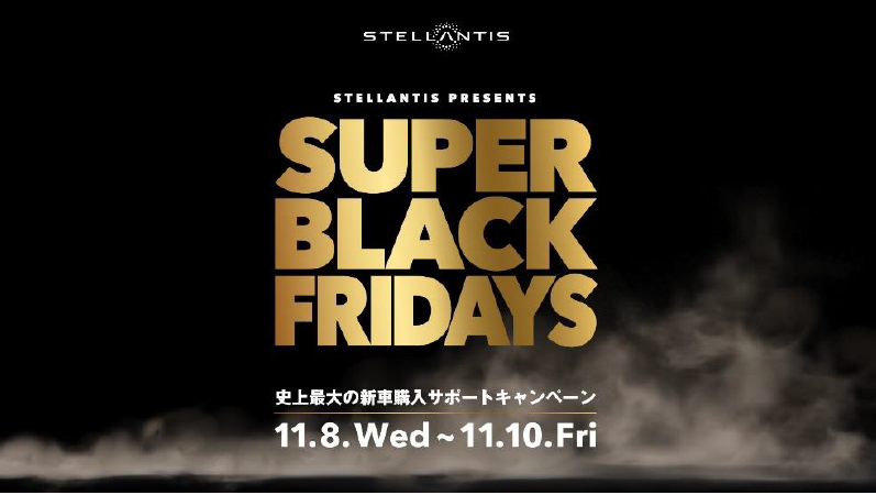 SUPER BLACK FRIDAYSキャンペーン　STELLANTIS PRESENTS