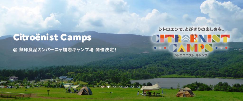 Citroënist Camps @ 無印良品カンパーニャ嬬恋キャンプ場、お申込み受付中です！