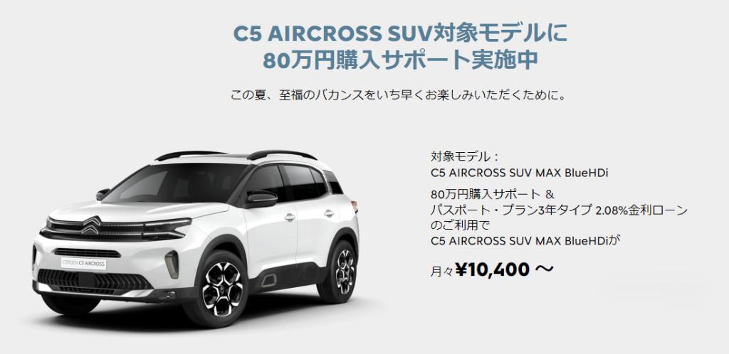 C5 AIRCROSS 購入サポート80万円 締め切り間近です！