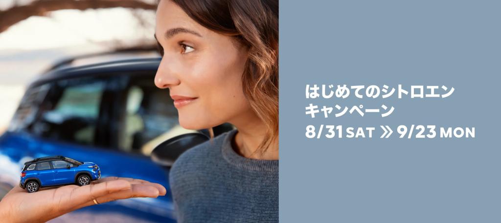 はじめてのシトロエン キャンペーン 8.31SAT ≫ 9.23MON こだわりの楽しさへ、ようこそ