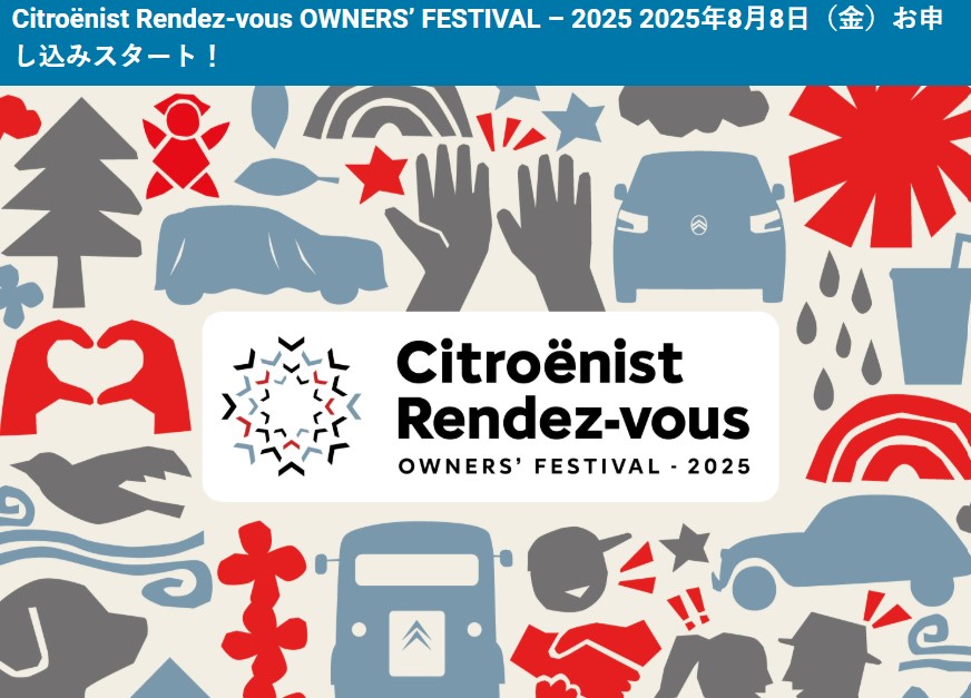 2026 “Citroenist Rendez-vous”（シトロエニスト　ランデブー）開催！