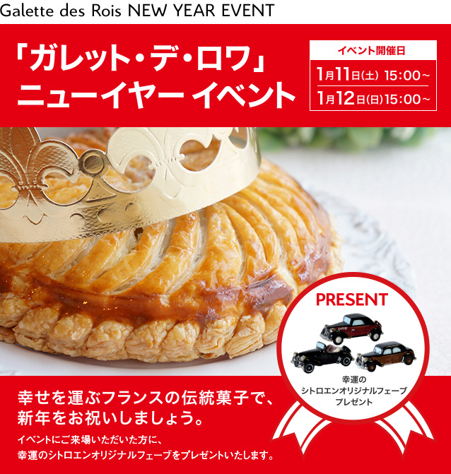 ガレット・デ・ロワ ニューイヤーイベント