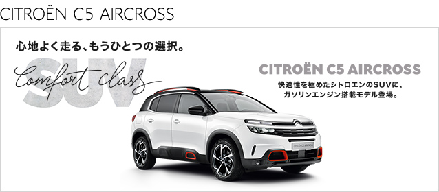 C5 AIRCROSS　ガソリンモデルデビュー