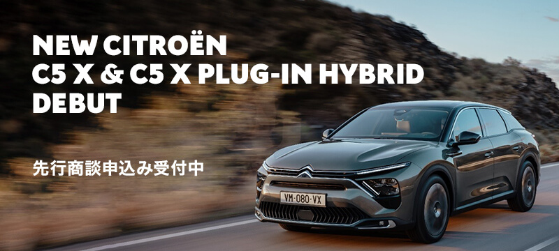 NEW CITROËN C5 X & C5 X PLUG-IN HYBRID先行商談受付中です！