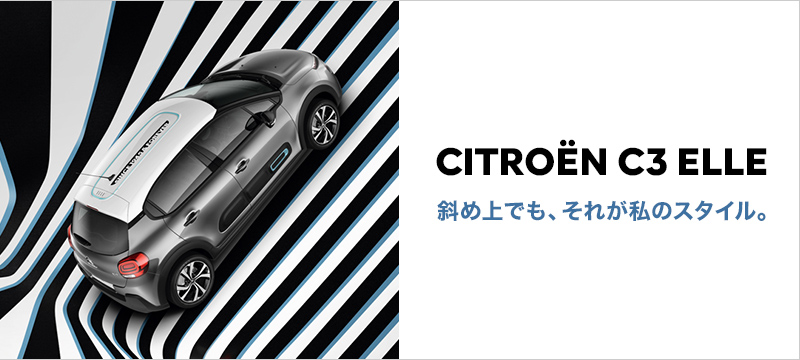 C3 ELLE ご案内できます！
