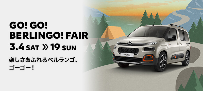 GO! GO! BERLINGO! FAIR 開催中！　即納車可能な車両もございます！