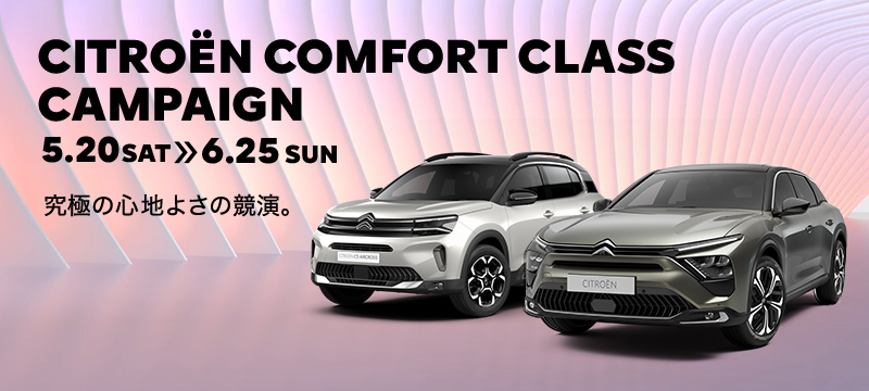 CITROËN COMFORT CLASS CAMPAIGN　5.20 SAT >> 6.25 SUN