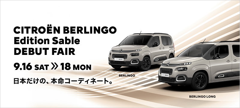 本命コーディネート？　CITROËN BERLINGO Edition Sable DEBUT FAIR 9.16 SAT ≫ 18 MON
