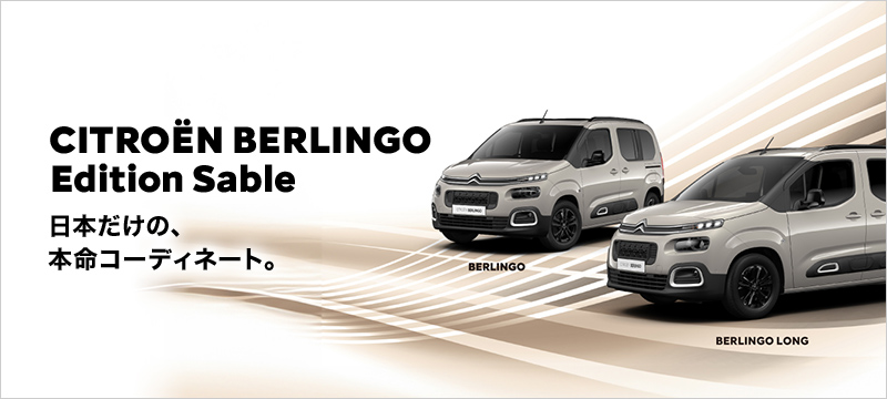 BERLINGO　EDITION SABLE　残り僅かです！