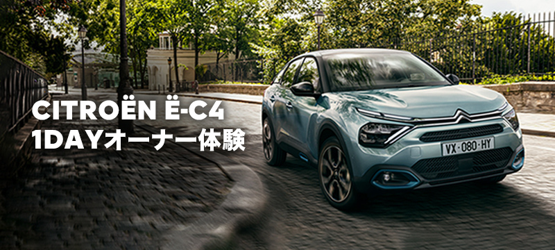 Ë-C4 ELECTRIC 1DAYオーナー体験してみませんか