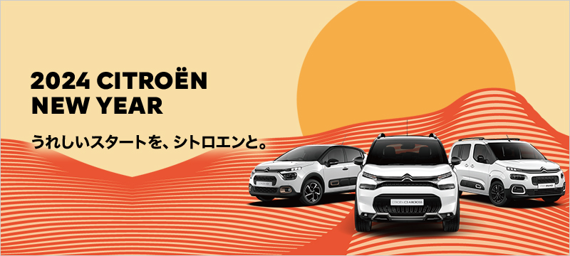2024 NEW YEAR　うれしいスタートを、シトロエンと。