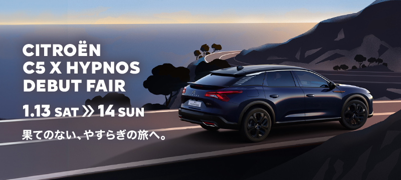 2024 NEW YEAR　うれしいスタートを、シトロエンと。