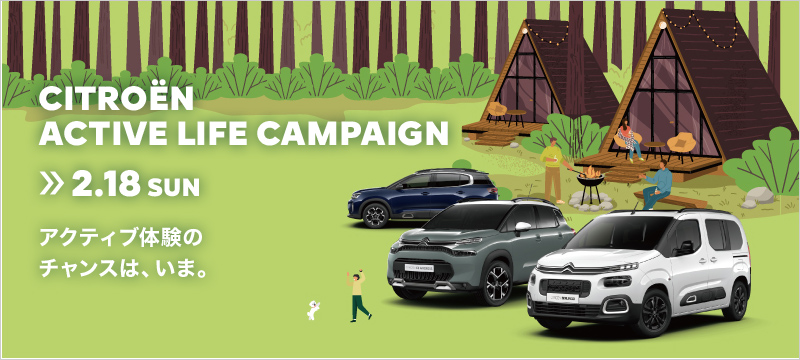 CITROEN ACTIVE LIFE CAMPAIGN開催中です！
