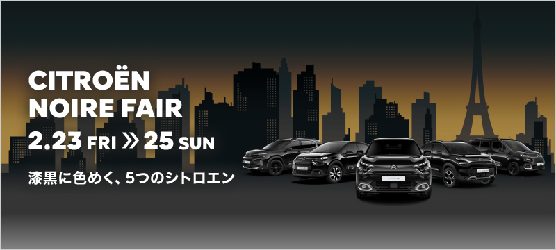 CITROËN NOIRE FAIR 来週金曜日からです！