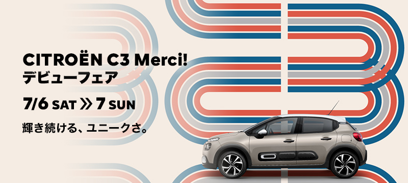 C3 Merci! デビューフェア 明日からです！