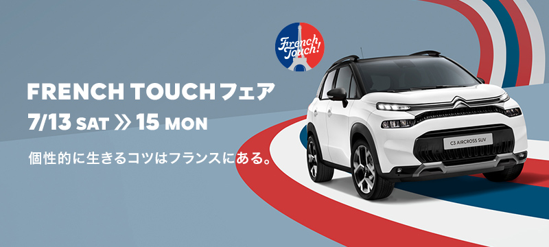 FRENCH TOUCHフェア 来週末開催です！