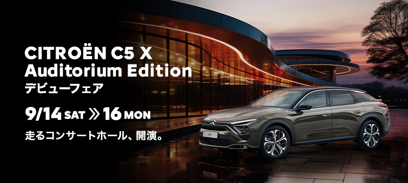 CITROËN C5 X Auditorium Edition デビューフェア　9/14 SAT ≫ 9/16 MON