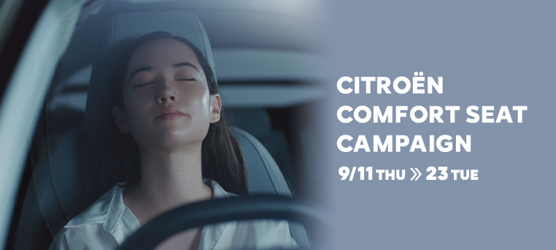 Comfort Seat Campaign 開催中です！