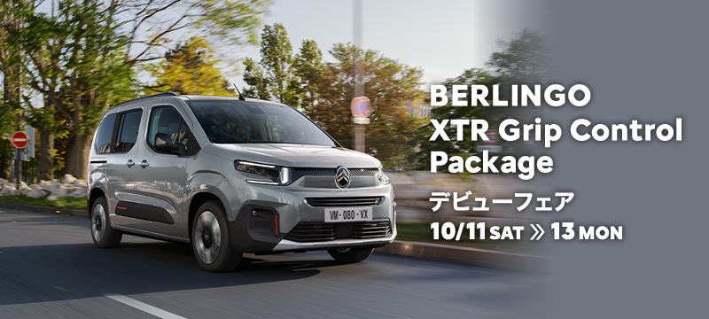 BERLINGO XTR Grip Control Package デビューフェア  10/11SAT13MON