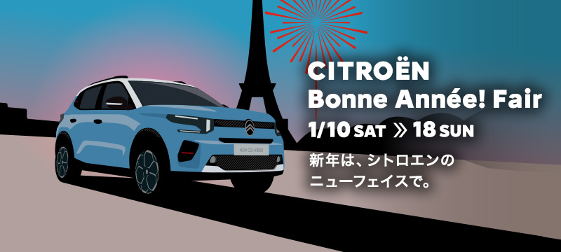 CITROËN Bonne Année! Fair 1/10(土)～18(日)