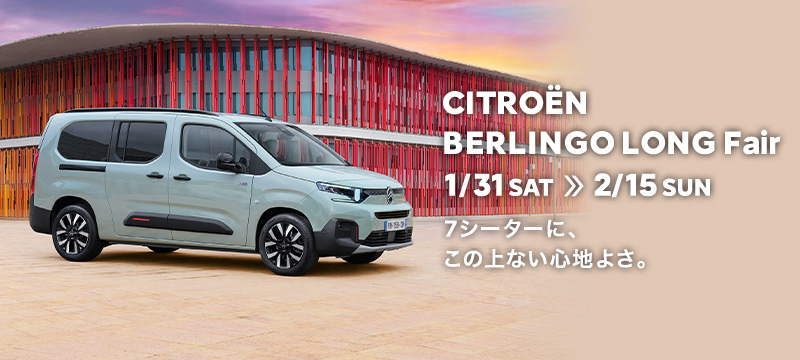 CITROËN BERLINGO LONG フェア 本日最終日です！