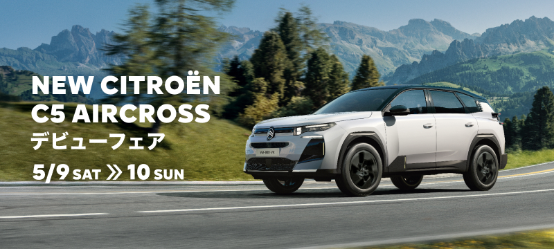 NEW C5 AIRCROSSデビューフェア  5/9(土)～5/10(日)