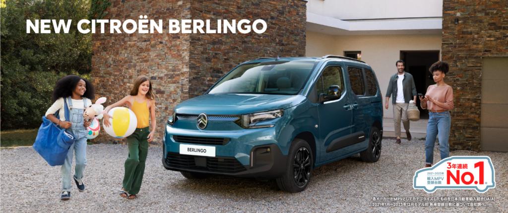  NEW BERLINGO 安心アップグレードキャンペーン
