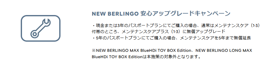  NEW BERLINGO 安心アップグレードキャンペーン