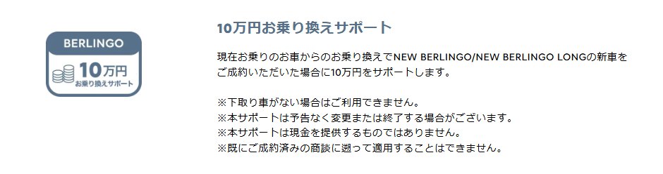  NEW BERLINGO 安心アップグレードキャンペーン