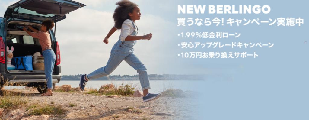 NEW BERLINGO 買うなら今！キャンペーン実施中