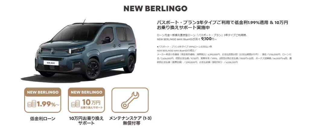 NEW BERLINGO 買うなら今！キャンペーン実施中