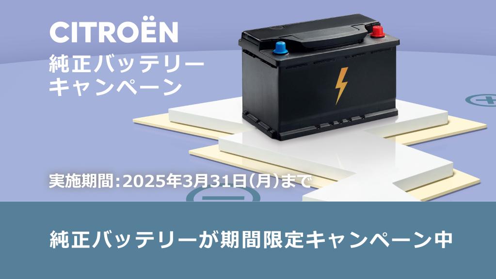 純正バッテリーキャンペーン