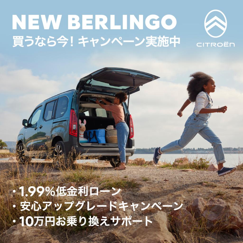 NEW BERLINGO 買うなら今！キャンペーン実施中！