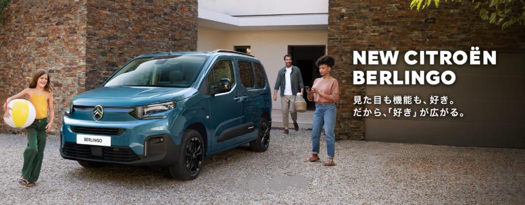 NEW BERLINGO 購入サポート実施中！