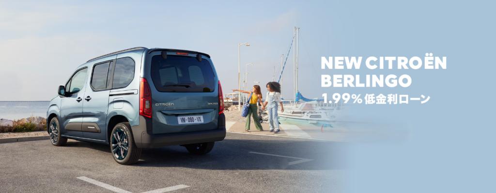 NEW BERLINGO 購入サポート実施中！
