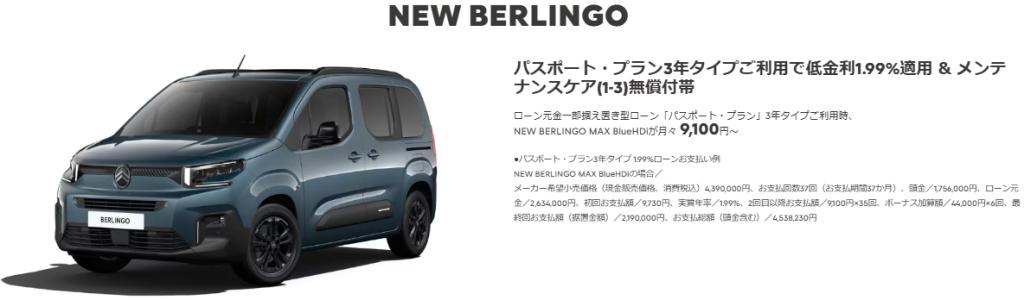 NEW BERLINGO 購入サポート実施中！