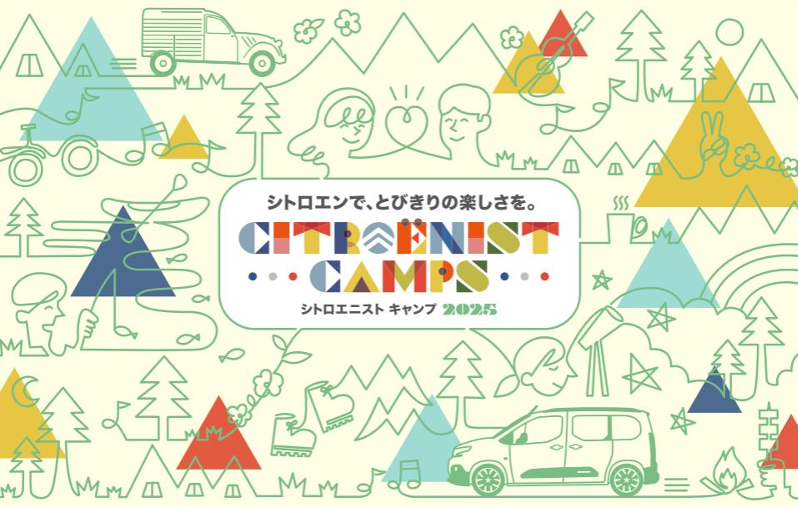 シトロエニストキャンプ 今年も開催いたします！