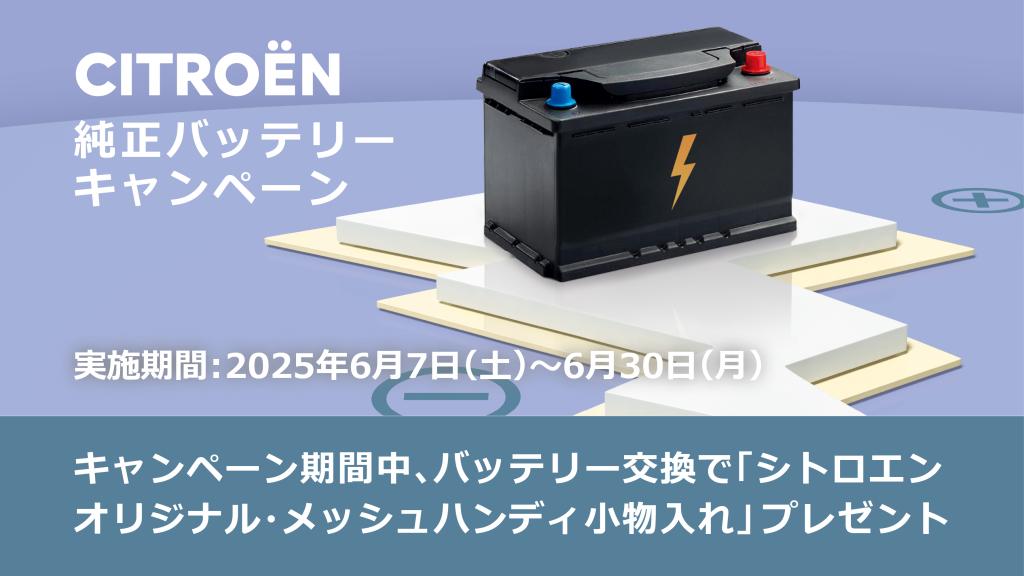 純正バッテリーキャンペーン中