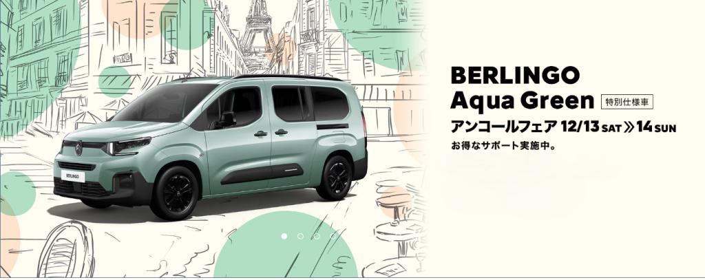 BERLINGO Aqua Green アンコールフェア 開催中です！
