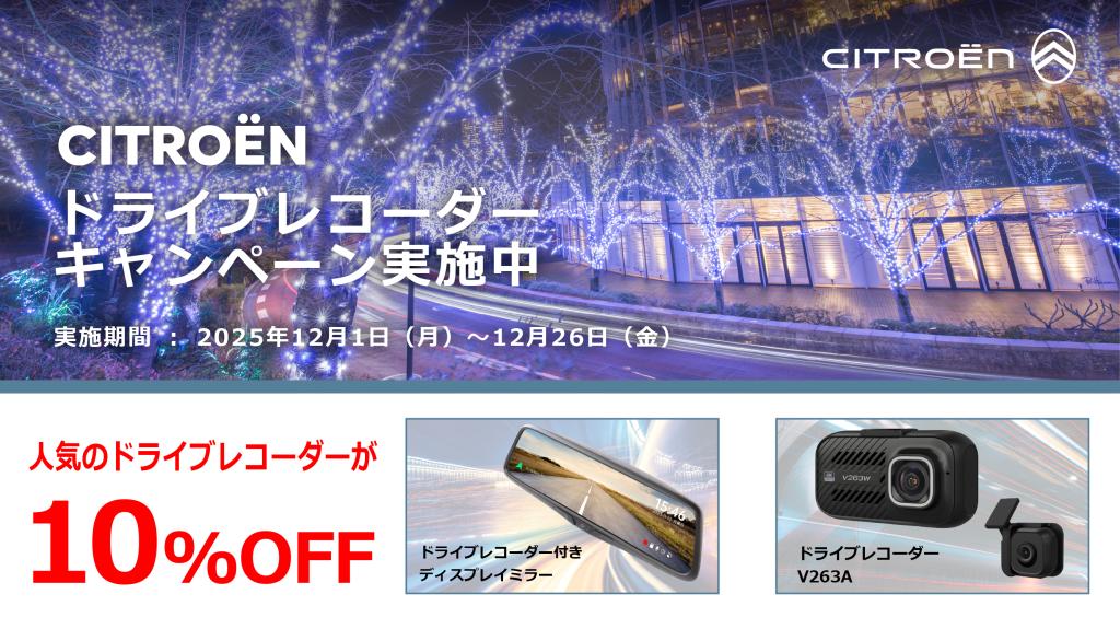 【期間限定】人気ドライブレコーダー 10％OFF キャンペーン実施中！