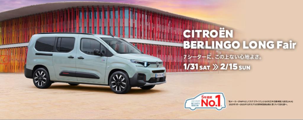 CITROËN BERLINGO LONG フェア  1/31SAT～2/15SUN