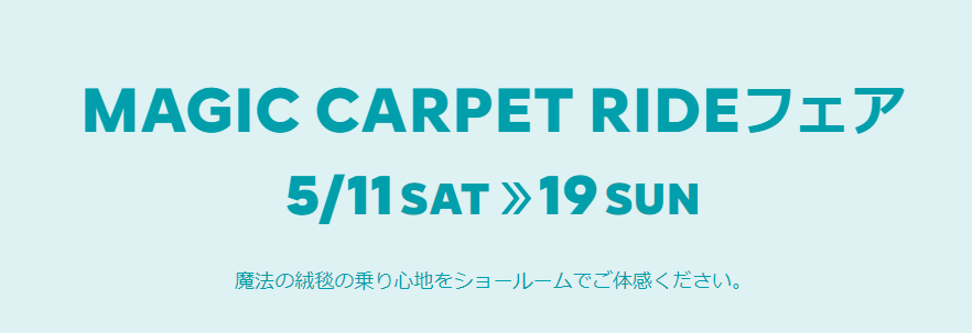 MAGIC CARPET RIDEフェア　本日から開催です！