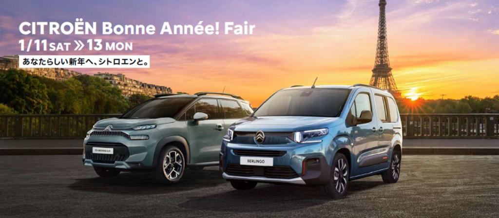 CITROËN Bonne Année! Fair 1/11(土)～1/13(月･祝)