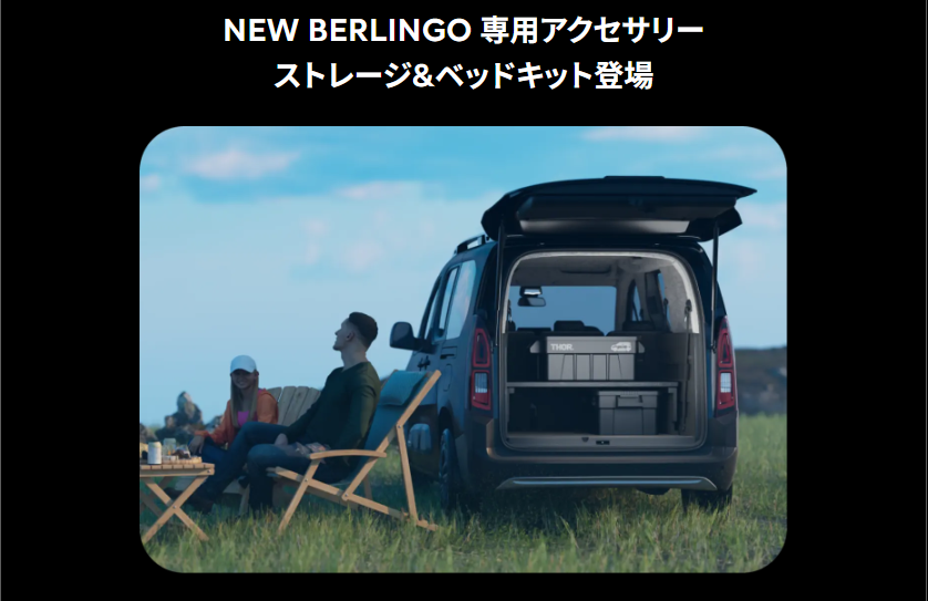NEW BERLINGO 専用アクセサリー ストレージ&ベッドキット