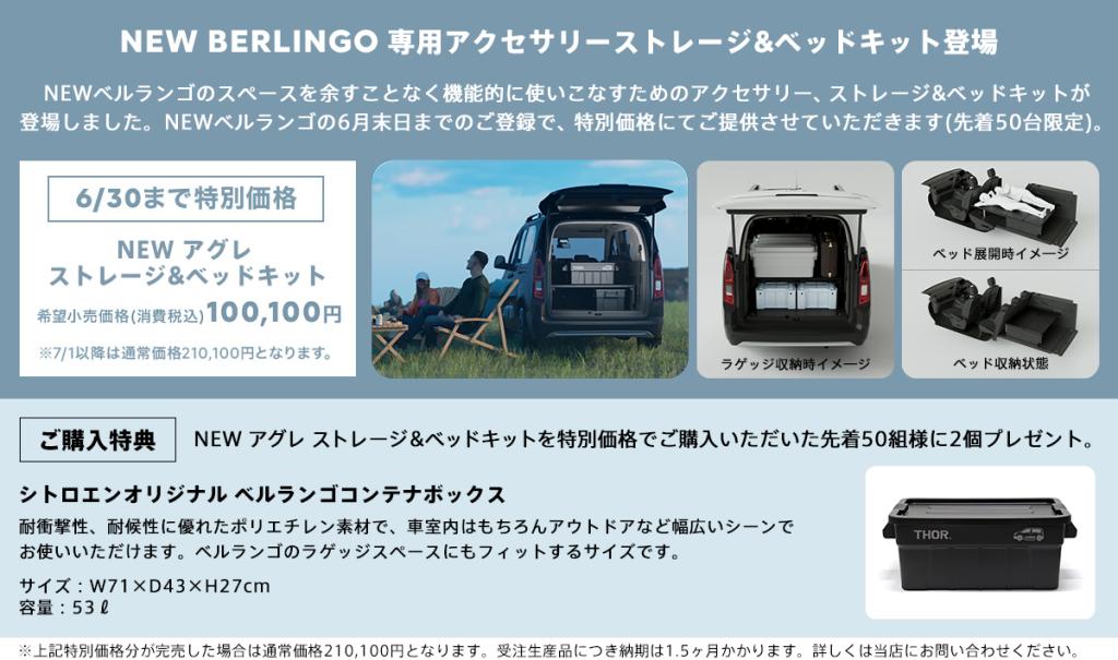 NEW BERLINGO 専用アクセサリー ストレージ&ベッドキット登場