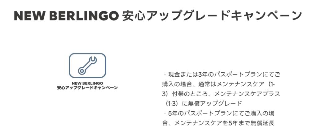 NEW BERLINGO 安心アップグレードキャンペーン実施中！